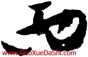 西,黃庭堅,書法字典